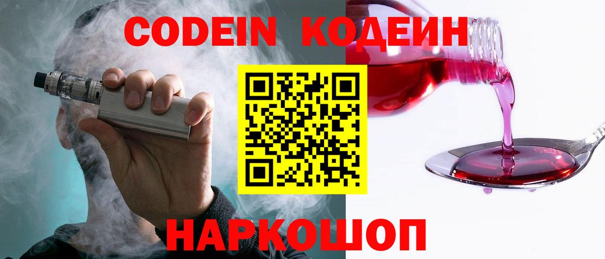 Codein напиток Lean (лин) Зерноград